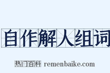 自作解人组词是什么意思的图片